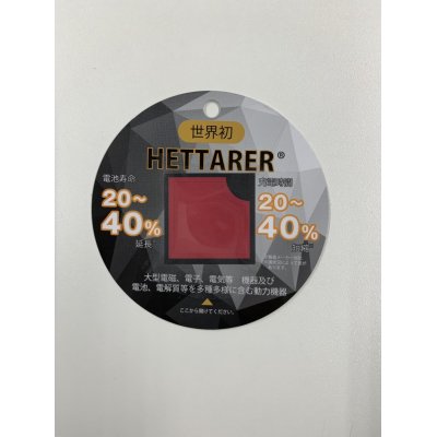 画像1: 【電磁波（高周波）防止シール】HETTARER（10枚）