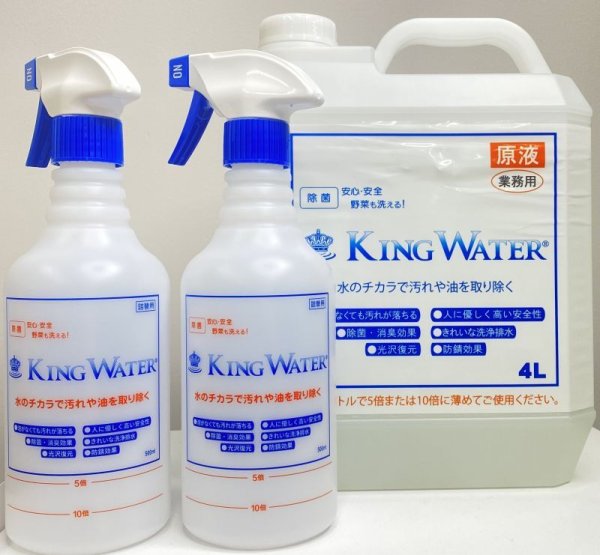 画像1: 【KING WATER（キングウォーター）4L】　業務用のアルカリ性洗剤です。食べこぼしや皮脂汚れなどタンパク質汚れに優れた効果を発揮します。◆詰替用スプレーボトル2本付◆ (1)