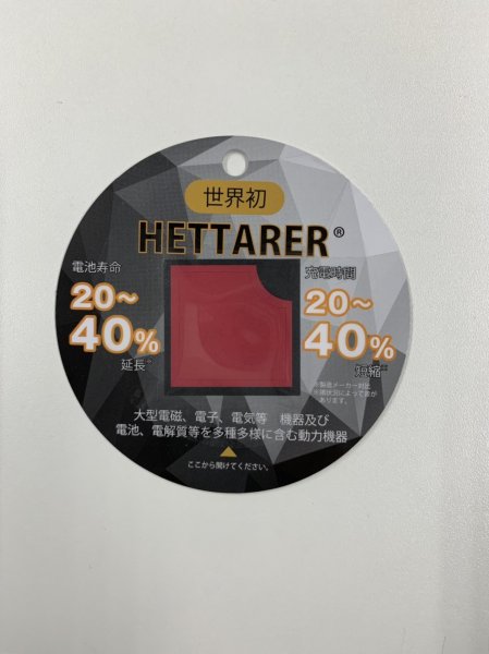 画像1: 【電磁波（高周波）防止シール】HETTARER（10枚） (1)